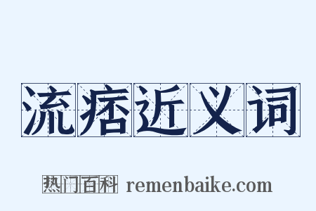 流痞近义词是什么意思的图片